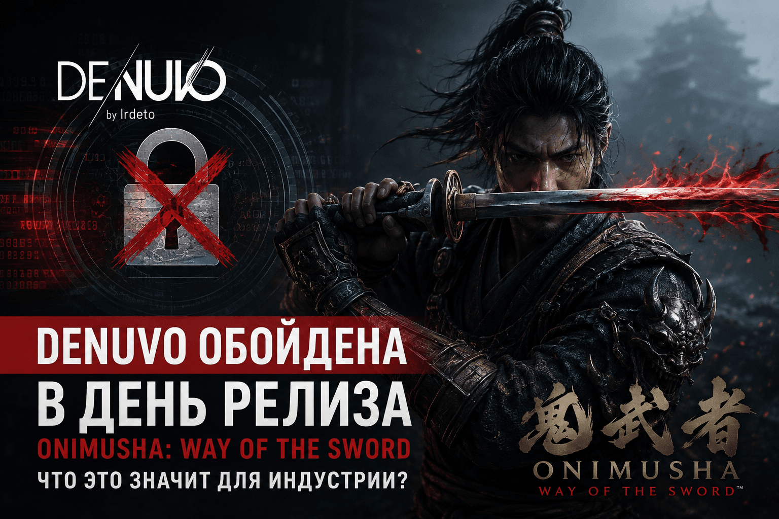 Denuvo обойден в день релиза Onimusha: Way of the Sword — что это значит для индустрии